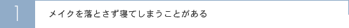 メイクを落とさず寝てしまうことがある