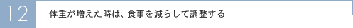 体重が増えた時は、食事を減らして調整する