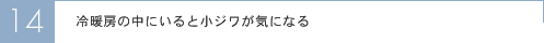 冷暖房の中にいると小ジサが気になる