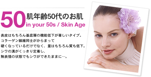 肌年齢50代のお肌