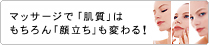 マッサージで「肌質」はもちろん「顔立ち」も変わる！