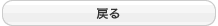 戻る
