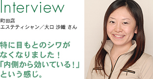 特に目もとのシワがなくなりました！「うち側から効いている！」という感じ。