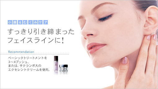 すっきり引き締まったフェイスラインに!