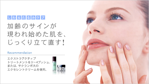 加齢のサインが現れ始めた肌を、じっくり立て直す!