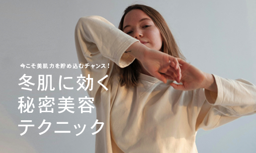 今こそ美肌力を貯め込むチャンス！　冬肌に効く秘密美容テクニック