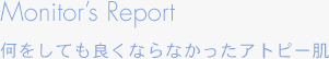 何をしても良くならなかったアトピー肌