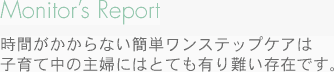 時間がかからない簡単ワンステップケアは子育て中の主婦にはとても有り難い存在です。